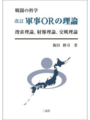 cover image of 改訂 軍事ORの理論